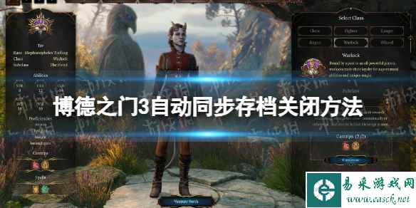 《博德之门3》自动同步存档怎么关? 自动同步存档关闭方法