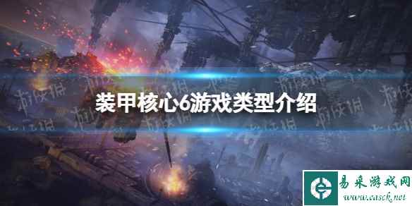 《装甲核心6》是魂类游戏吗? 游戏类型介绍
