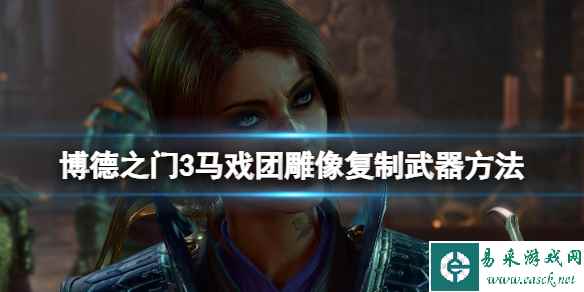 《博德之门3》马戏团雕像复制武器方法 马戏团雕像怎么复制武器?