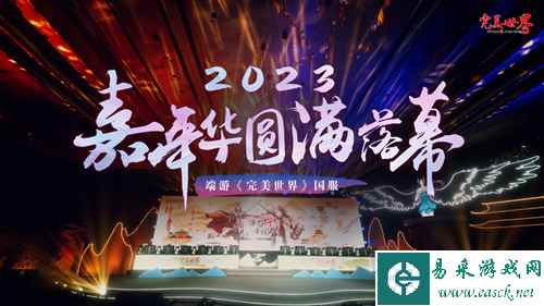 《完美世界》国服2023嘉年华圆满落幕！