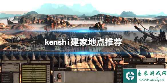 《剑士kenshi》建家地点推荐 建家地点在哪好?