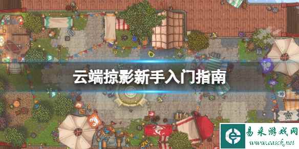 《云端掠影》怎么玩?新手入门指南