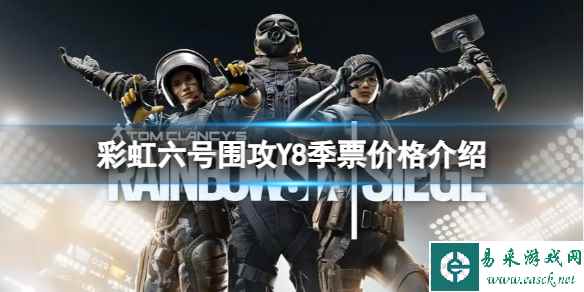 《彩虹六号围攻》第八年季票多少钱?Y8季票价格介绍