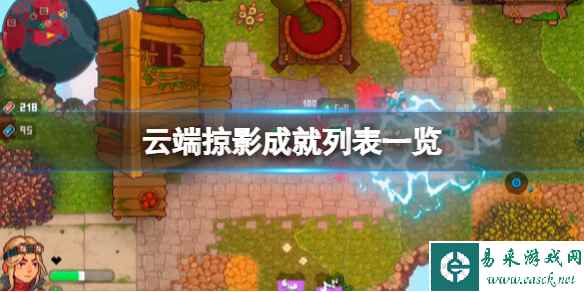 《云端掠影》成就怎么做?成就列表一览