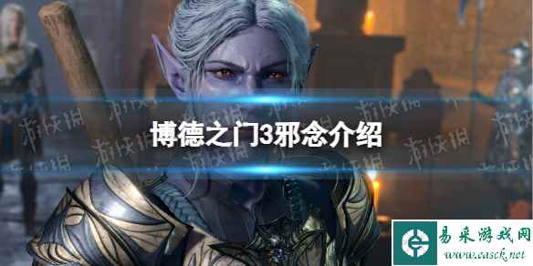 《博德之门3》邪念什么意思? 邪念介绍