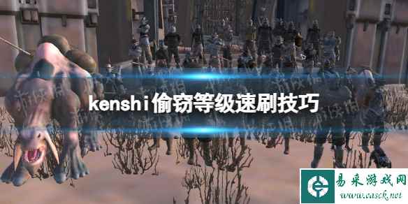 《剑士kenshi》偷窃等级怎么刷? 偷窃等级速刷技巧