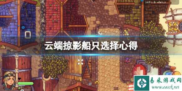 《云端掠影》什么船好用?船只选择心得