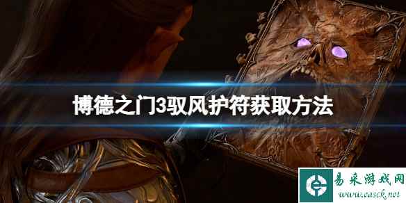 《博德之门3》驭风护符怎么获得?驭风护符获取方法