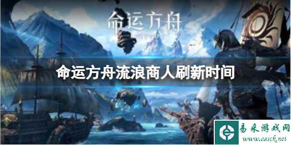 《命运方舟》流浪商人刷新时间及位置介绍