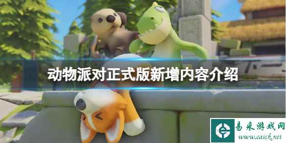 《动物派对》正式版有哪些新内容?正式版新增内容介绍