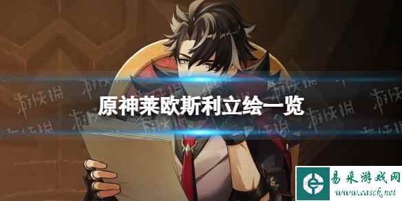 《原神》莱欧斯利立绘一览 莱欧斯利立绘图分享