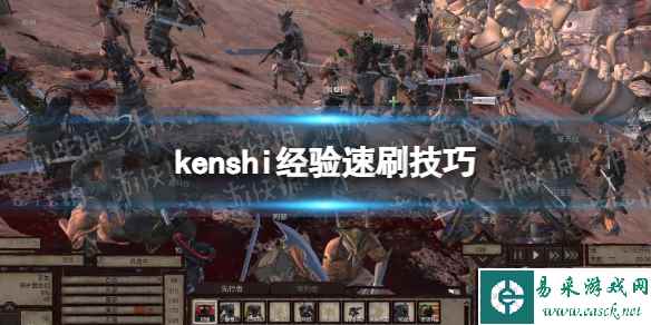 《剑士kenshi》经验怎么刷? 经验速刷技巧