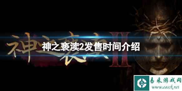 《神之亵渎2》发售时间介绍 游戏什么时候发售?