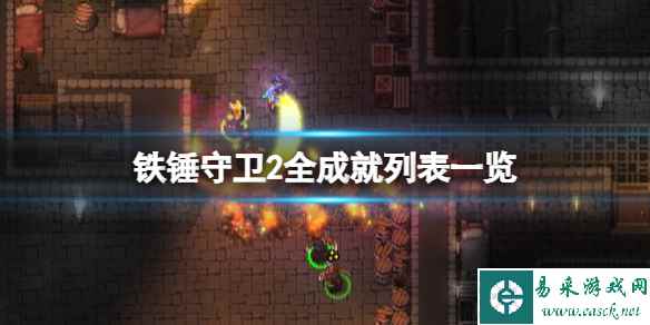 《铁锤守卫2》成就怎么解锁?全成就列表一览