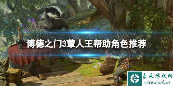 《博德之门3》蕈人王帮谁? 蕈人王帮助角色推荐