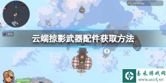 《云端掠影》武器配件怎么获取?武器配件获取方法