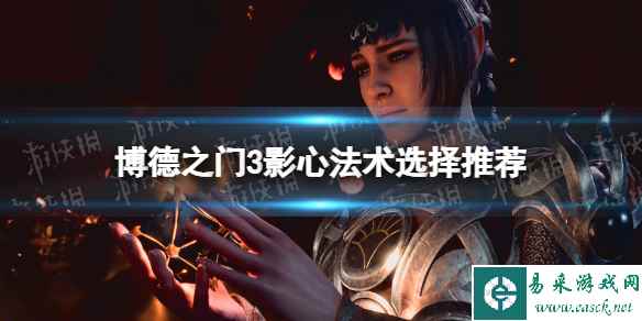 《博德之门3》影心法术选择推荐 影心法术怎么选?