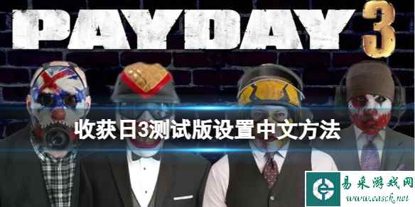 《收获日3》测试版怎么设置中文?测试版设置中文方法
