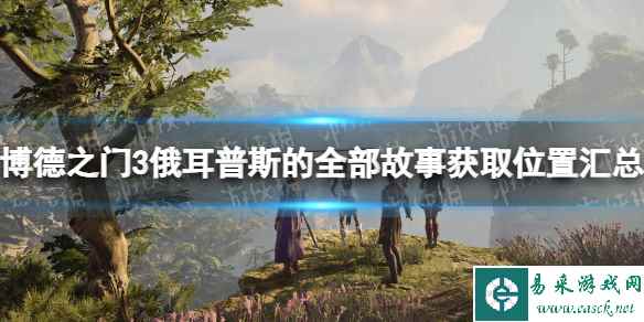 《博德之门3》俄耳普斯的全部故事获取位置汇总 俄耳普斯的全部故事在哪?