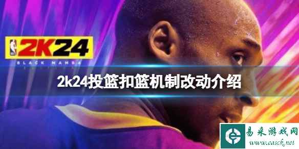 《NBA 2K24》进攻有什么改动?投篮扣篮机制改动介绍