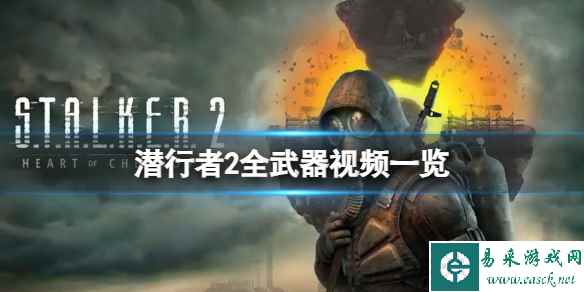 《潜行者2切尔诺贝利之心》游戏内有哪些武器?全武器视频一览