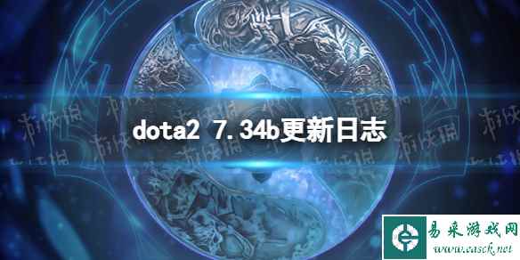 《DOTA2》7.34b更新了什么? 7.34b更新日志