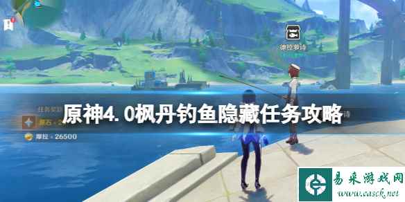 《原神》4.0枫丹钓鱼隐藏任务攻略 枫丹钓鱼隐藏任务怎么做?