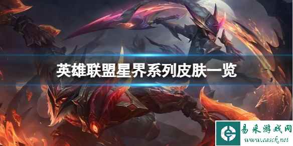 《英雄联盟》星界系列皮肤怎么样?星界系列皮肤一览