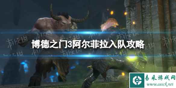 《博德之门3》阿尔菲拉入队攻略 阿尔菲拉怎么入队?