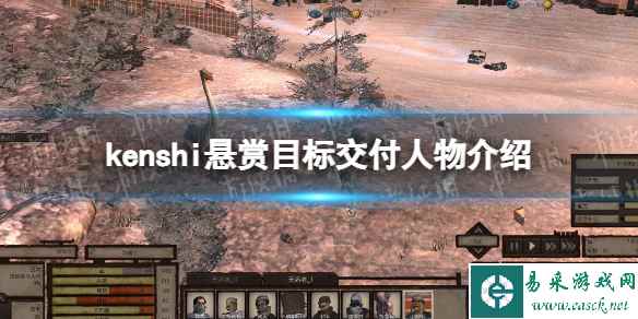 《剑士kenshi》悬赏目标交给谁? 悬赏目标交付人物介绍