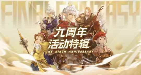《最终幻想14》九周年活动今日开启!