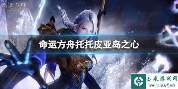 《命运方舟》托托皮亚岛之心任务攻略
