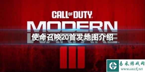 《使命召唤20现代战争3》游戏首发有哪些地图?首发地图介绍