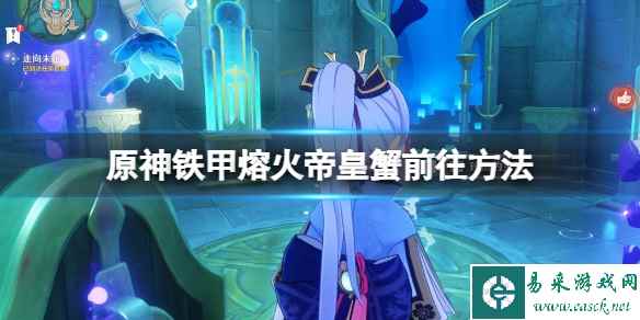 《原神》4.0铁甲熔火帝皇蟹在哪?铁甲熔火帝皇蟹前往方法