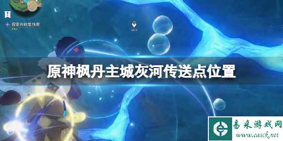 《原神》灰河传送锚点怎么解锁?枫丹主城灰河传送点位置