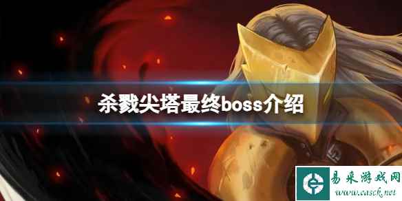 《杀戮尖塔》最终boss是谁?最终boss介绍
