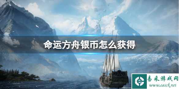 《命运方舟》银币获取途径详细介绍