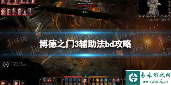《博德之门3》辅助法bd攻略 辅助法bd怎么搭配?