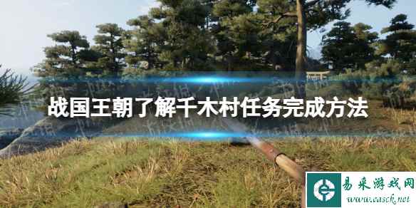 《战国王朝》了解千木村任务怎么完成? 了解千木村任务完成方法