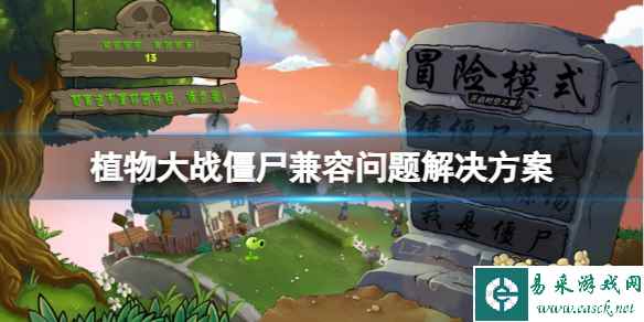 《植物大战僵尸》不兼容win10怎么办?兼容问题解决方案