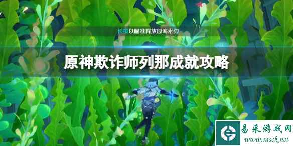 《原神》枫丹动物寓言书在哪?欺诈师列那成就攻略