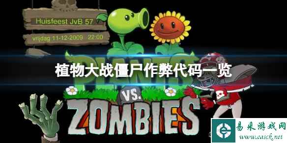 《植物大战僵尸》作弊代码是什么?作弊代码一览