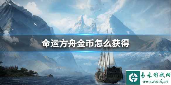 《命运方舟》金币获取方法详细介绍