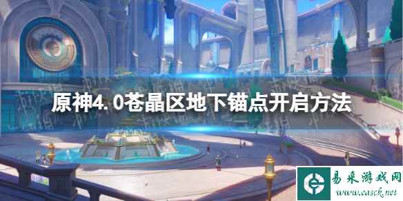 《原神》4.0苍晶区地下锚点开启方法 苍晶区地下锚点怎么开启?