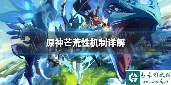 《原神》芒荒性机制详解 芒荒性是什么?