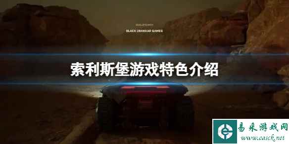 《索利斯堡》值得购买吗?游戏特色介绍
