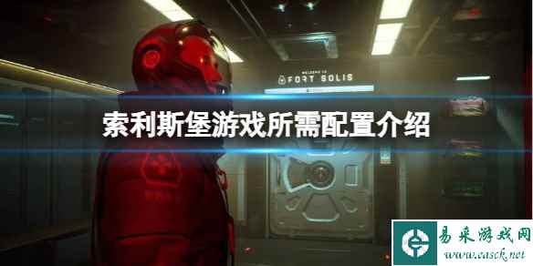 《索利斯堡》需要什么配置?游戏所需配置介绍
