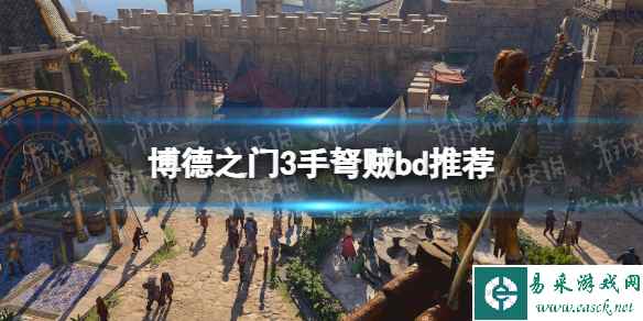 《博德之门3》手弩贼bd推荐 手弩贼bd怎么搭配?