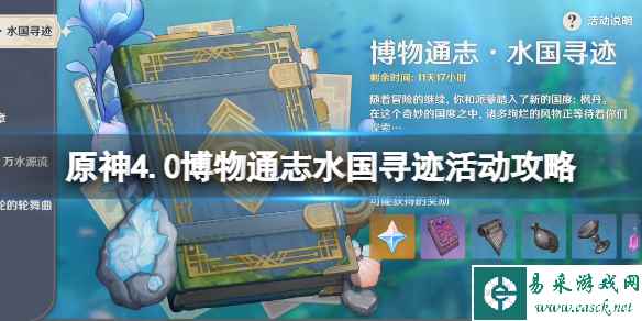 《原神》4.0博物通志水国寻迹活动攻略