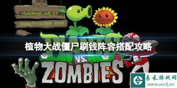 《植物大战僵尸》怎么快速刷钱?刷钱阵容搭配攻略